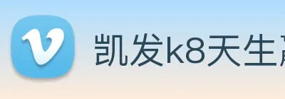 凯发k8天生赢家一触即发 logo